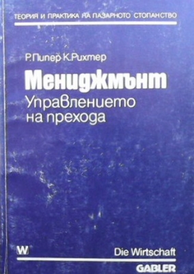 Мениджмънт. Управлението на прехода