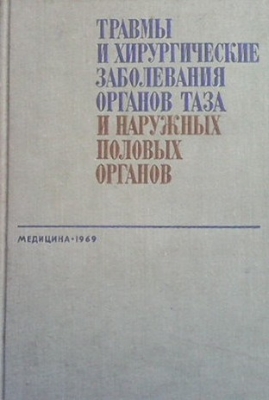 Травмы и хирургические заболевания органов таза и наружных половых органов