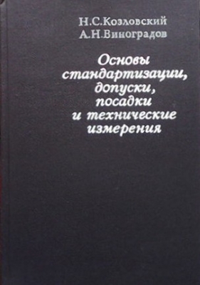 Основы стандартизации, допуски, посадки и технические измерения