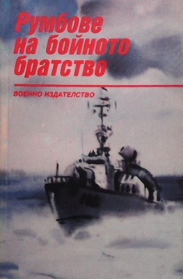 Румбове на бойното братство - Сборник