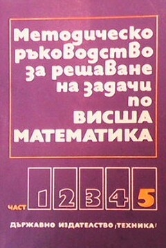 Методическо ръководство за решаване на задачи по висша математика. Част 5