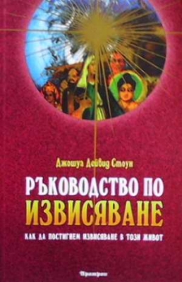 Ръководство по извисяване - Джошуа Дейвид Стоун