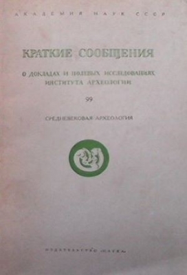 Краткие сообщения о докладах и полевых исследованиях Института археологии