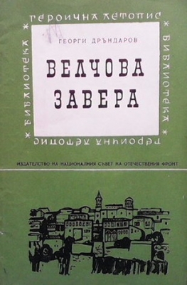 Велчова завера - Георги Дръндаров