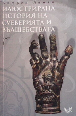 Илюстрирана история на суеверията и вълшебствата. Част 1