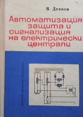 Автоматизация, защита и сигнализация на електрически централи