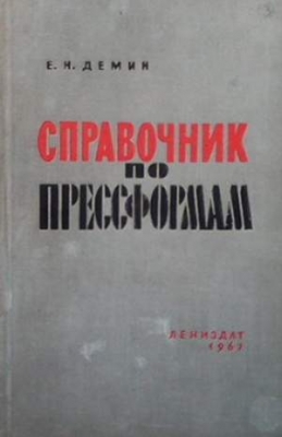 Справочник по прессформам - Е. Н. Демин