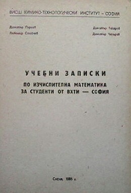 Учебни записки по изчислителна математика за студенти от ВХТИ - София