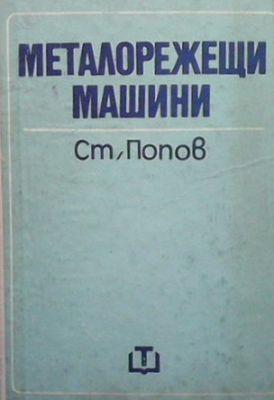 Металорежещи машини