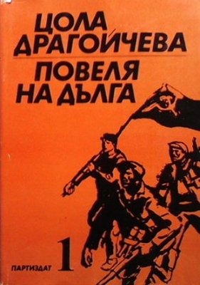 Повеля на дълга. Книга 1-3