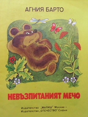 Невъзпитаният мечо