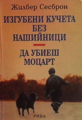 Изгубени кучета без нашийници. Да убиеш Моцарт