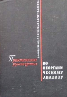 Практическое руководство по неорганическому анализу - В. Гиллебранд