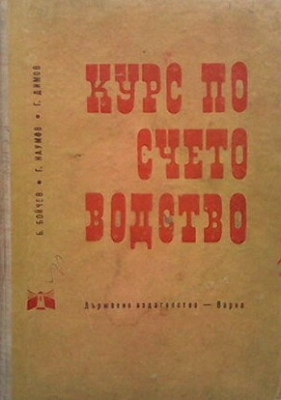 Курс по счетоводство