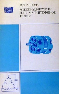 Электродвигатели для магнитофонов и ЭПУ