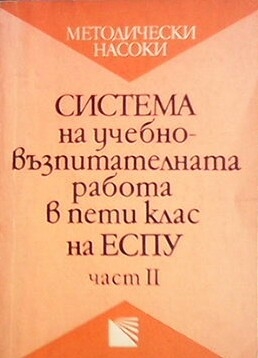 Система на учебно-възпитателната работа в пети клас на ЕСПУ. Част 2