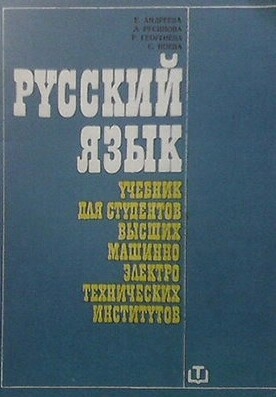 Русский язык