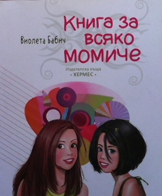 Книга за всяко момиче