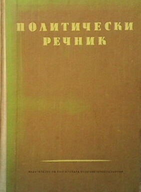 Политически речник