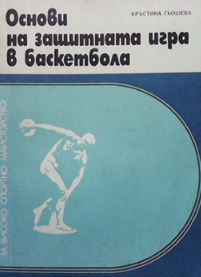 Основи на защитната игра в баскетбола