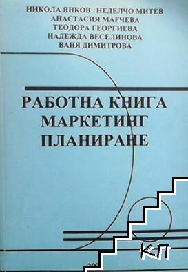 Работна книга маркетинг планиране