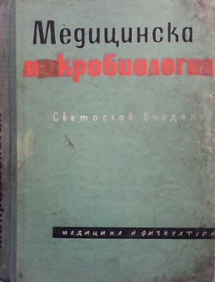 Медицинска микробиология