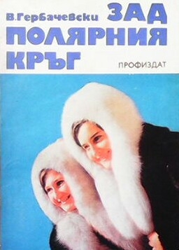 Зад полярния кръг