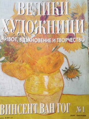 Велики художници. Бр. 1 / 2008 - Колектив