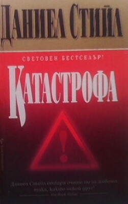 Катастрофа