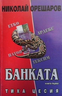 Банката. Kнига 1-2