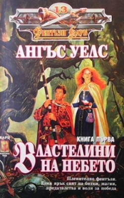 Властелини на небето. Книга 1-2