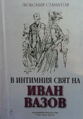 В интимния свят на Иван Вазов