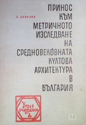 Принос към метричното изследване на средновековната култова архитектура в България