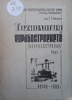 Технология на корабостроенето. Корпусостроене. Част 1