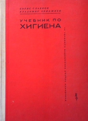 Учебник по хигиена