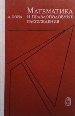 Математика и правдоподобные рассуждения