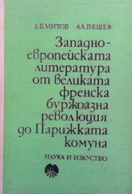 Западноевропейската литература от Великата френска буржоазна революция до Парижката комуна - Д. Б. Митов