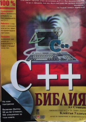 C++. Библия