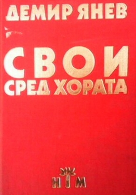 Свои сред хората