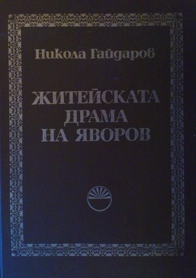 Житейската драма на Яворов