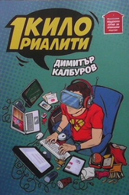 1 кило риалити