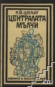 Централата мълчи - Р. Й. Шулиг