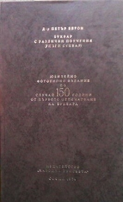 Буквар с различни поучения (Рибен буквар)