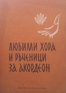 Любими хора и ръченици за акордеон. Свитък 4