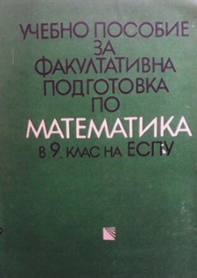 Учебно пособие за факултативна подготовка по математика за 9. клас на ЕСПУ