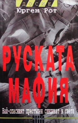 Руската мафия - Юрген Рот