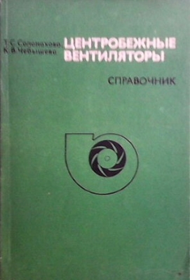 Центробежные вентилаторы. Аеродинамические схемы и характеристики