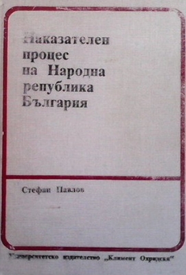 Наказателен процес на Народна република България