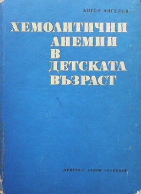 Хемолитични анемии в детска възраст