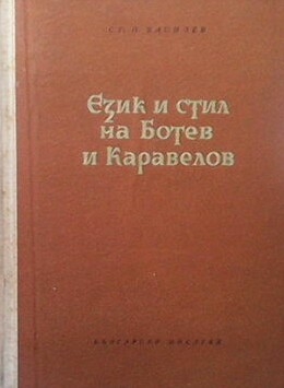 Език и стил на Ботев и Каравелов